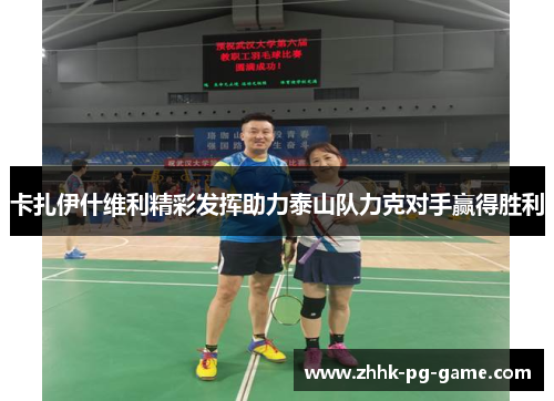 卡扎伊什维利精彩发挥助力泰山队力克对手赢得胜利