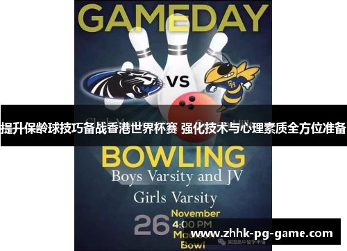提升保龄球技巧备战香港世界杯赛 强化技术与心理素质全方位准备