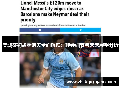 曼城签约胡桑诺夫全面解读：转会细节与未来展望分析