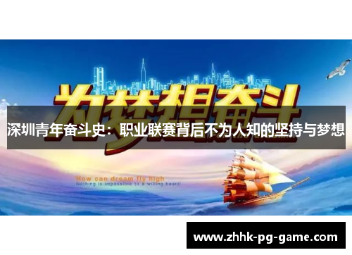 深圳青年奋斗史：职业联赛背后不为人知的坚持与梦想