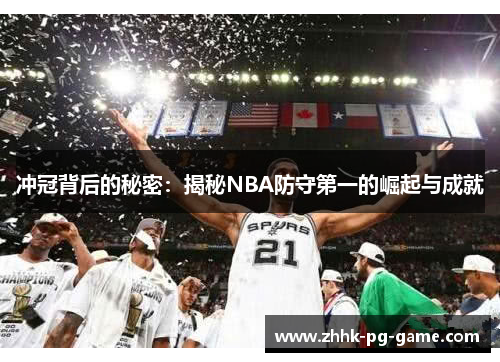 冲冠背后的秘密：揭秘NBA防守第一的崛起与成就