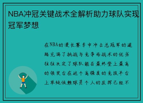 NBA冲冠关键战术全解析助力球队实现冠军梦想
