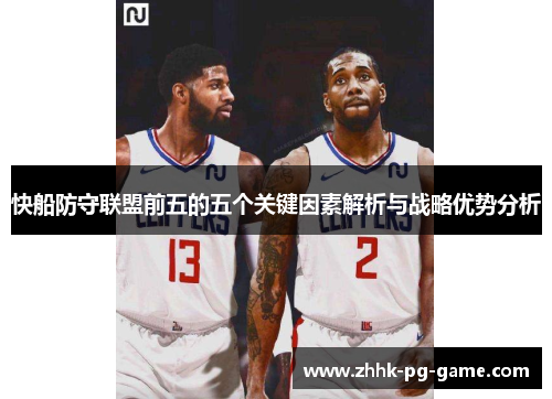 快船防守联盟前五的五个关键因素解析与战略优势分析