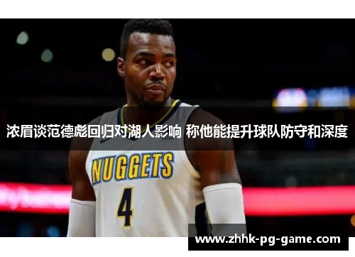 浓眉谈范德彪回归对湖人影响 称他能提升球队防守和深度