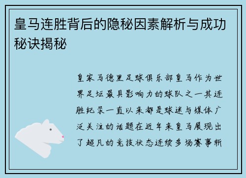 皇马连胜背后的隐秘因素解析与成功秘诀揭秘