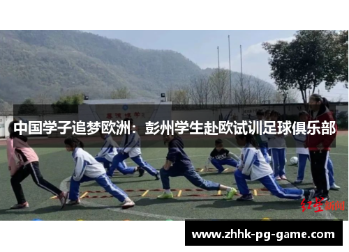 中国学子追梦欧洲：彭州学生赴欧试训足球俱乐部