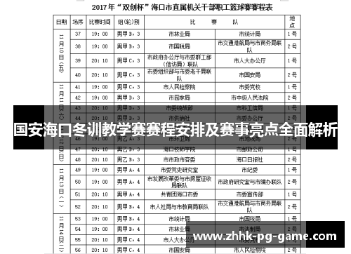 国安海口冬训教学赛赛程安排及赛事亮点全面解析