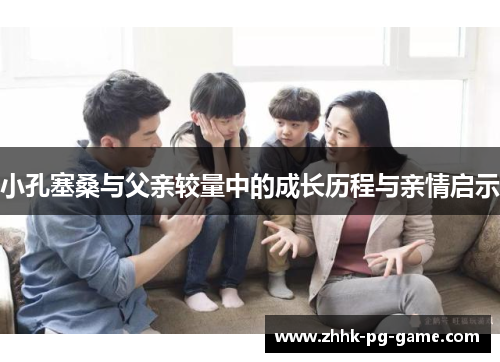 小孔塞桑与父亲较量中的成长历程与亲情启示