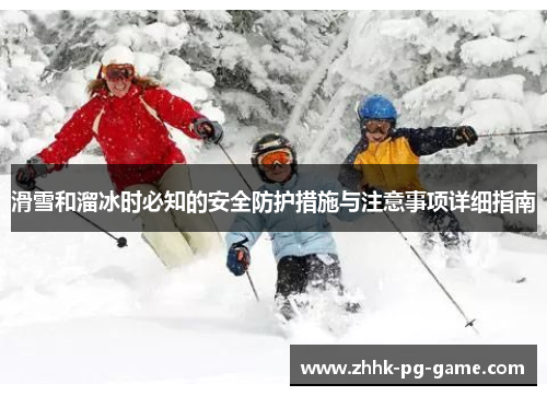滑雪和溜冰时必知的安全防护措施与注意事项详细指南