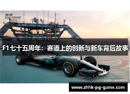 F1七十五周年：赛道上的创新与新车背后故事