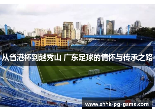 从省港杯到越秀山 广东足球的情怀与传承之路