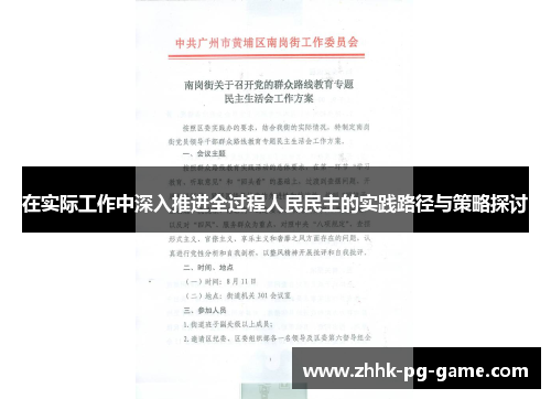 在实际工作中深入推进全过程人民民主的实践路径与策略探讨