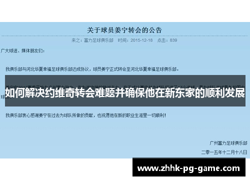 如何解决约维奇转会难题并确保他在新东家的顺利发展