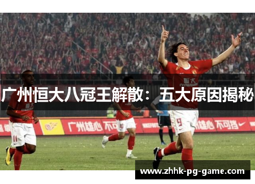 广州恒大八冠王解散：五大原因揭秘