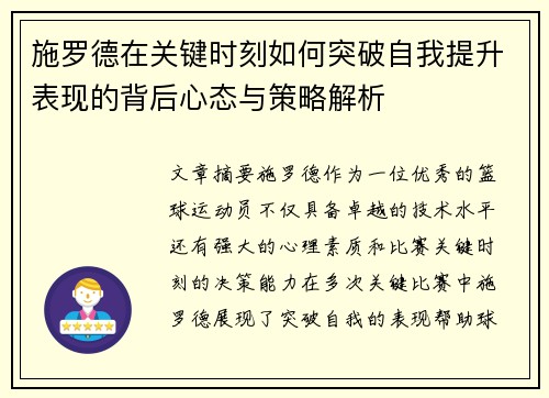 施罗德在关键时刻如何突破自我提升表现的背后心态与策略解析