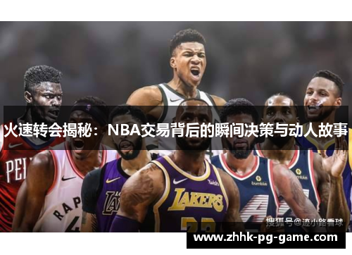 火速转会揭秘：NBA交易背后的瞬间决策与动人故事