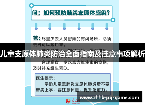 儿童支原体肺炎防治全面指南及注意事项解析