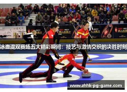 冰壶混双赛场五大精彩瞬间：技艺与激情交织的决胜时刻