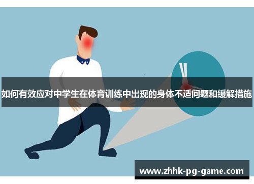如何有效应对中学生在体育训练中出现的身体不适问题和缓解措施