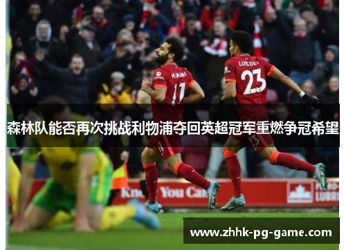 森林队能否再次挑战利物浦夺回英超冠军重燃争冠希望