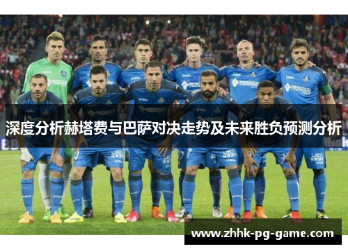 深度分析赫塔费与巴萨对决走势及未来胜负预测分析