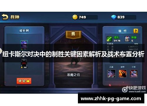 纽卡斯尔对决中的制胜关键因素解析及战术布置分析