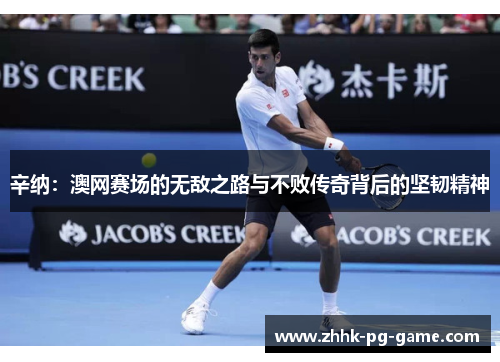 辛纳：澳网赛场的无敌之路与不败传奇背后的坚韧精神