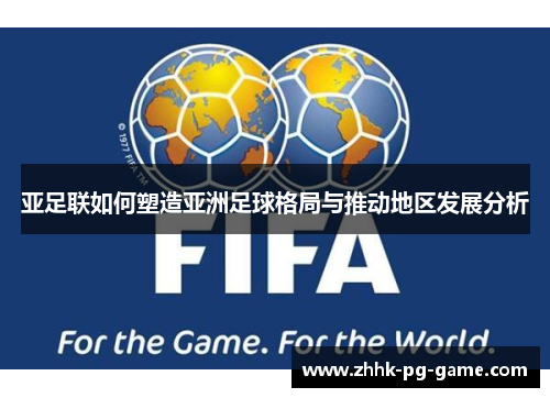 亚足联如何塑造亚洲足球格局与推动地区发展分析