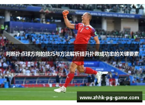 判断扑点球方向的技巧与方法解析提升扑救成功率的关键要素