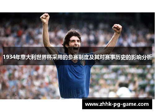 1934年意大利世界杯采用的参赛制度及其对赛事历史的影响分析