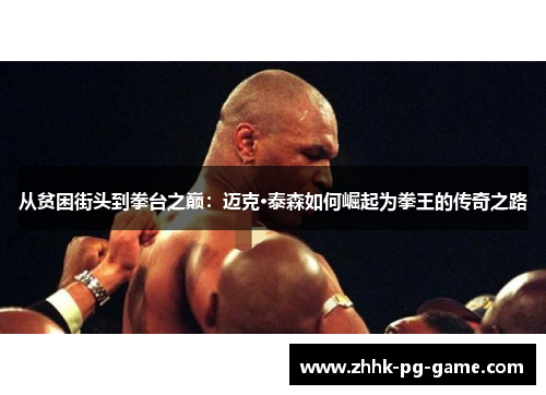 从贫困街头到拳台之巅：迈克·泰森如何崛起为拳王的传奇之路