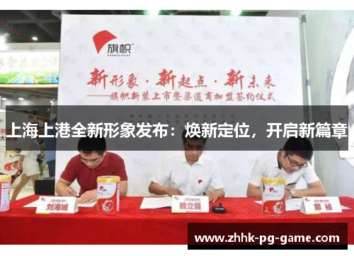 上海上港全新形象发布：焕新定位，开启新篇章