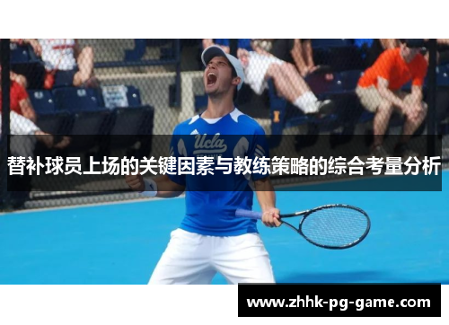 替补球员上场的关键因素与教练策略的综合考量分析