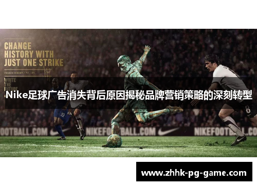 Nike足球广告消失背后原因揭秘品牌营销策略的深刻转型