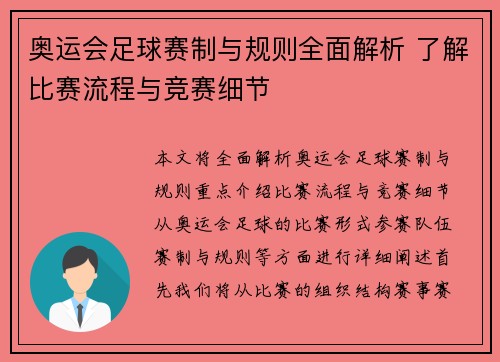 奥运会足球赛制与规则全面解析 了解比赛流程与竞赛细节 奥运会足球赛制与规则全面解析 了解比赛流程与竞赛细节