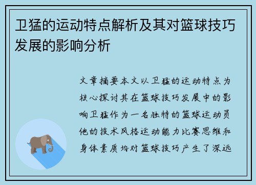 卫猛的运动特点解析及其对篮球技巧发展的影响分析