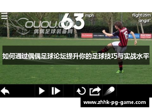 如何通过偶偶足球论坛提升你的足球技巧与实战水平