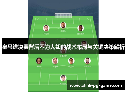 皇马进决赛背后不为人知的战术布局与关键决策解析