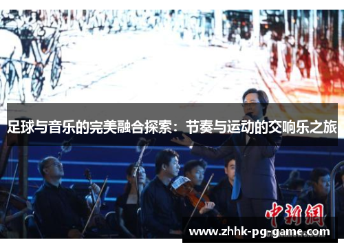 足球与音乐的完美融合探索：节奏与运动的交响乐之旅