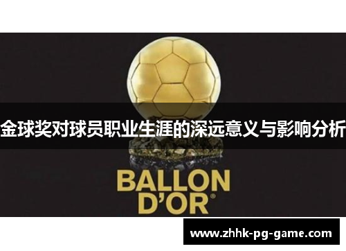 金球奖对球员职业生涯的深远意义与影响分析