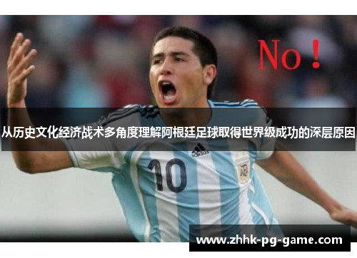 从历史文化经济战术多角度理解阿根廷足球取得世界级成功的深层原因