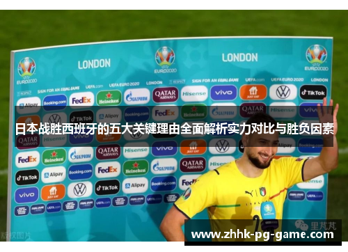 日本战胜西班牙的五大关键理由全面解析实力对比与胜负因素