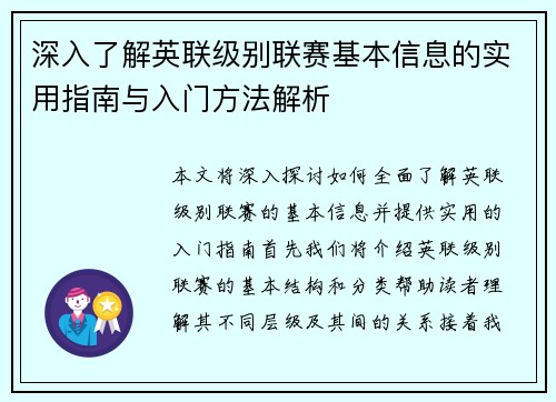 深入了解英联级别联赛基本信息的实用指南与入门方法解析