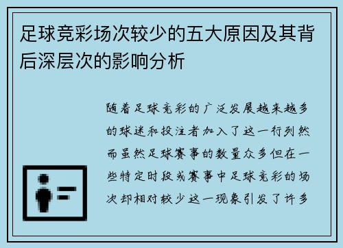 足球竞彩场次较少的五大原因及其背后深层次的影响分析