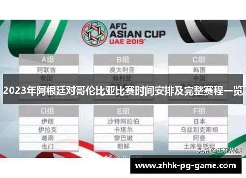 2023年阿根廷对哥伦比亚比赛时间安排及完整赛程一览