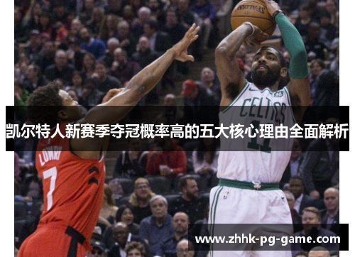 凯尔特人新赛季夺冠概率高的五大核心理由全面解析
