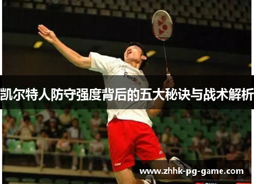 凯尔特人防守强度背后的五大秘诀与战术解析