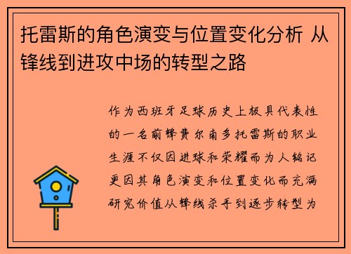 托雷斯的角色演变与位置变化分析 从锋线到进攻中场的转型之路