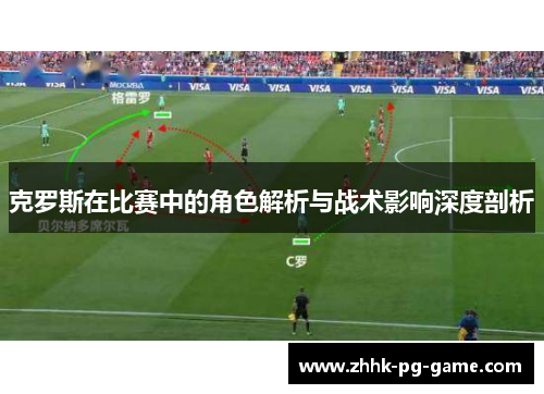 克罗斯在比赛中的角色解析与战术影响深度剖析