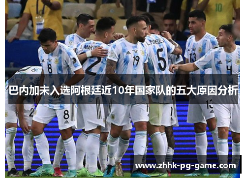 巴内加未入选阿根廷近10年国家队的五大原因分析